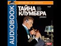 2000576 Glava 7_11 Артур Конан Дойль. Тайна Клумбера.