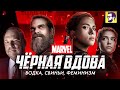 Черная Вдова - Наташа против Вайнштейна (обзор фильма)