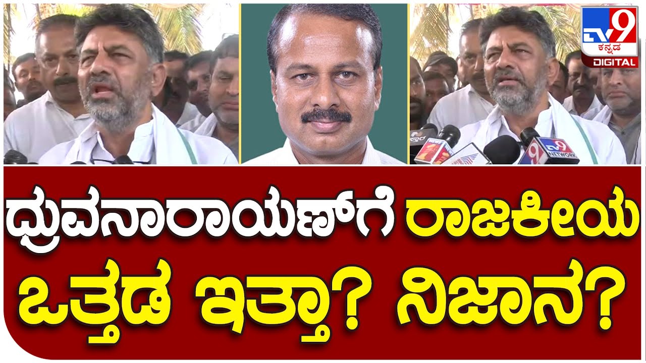 Dhruvanarayan Passes Away: ಟಿಕೆಟ್​ ಬಗ್ಗೆ ಧ್ರುವನಾರಾಯಣ್​ಗೆ ಗೊಂದಲ ಇತ್ತಾ? | 