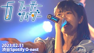 【4K】フューチャーサイダー / 渋谷Spotify O-nest (本多あおい推しカメラ) 2023.02.11