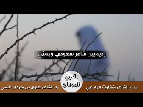 تحدي بين شاعر سعودي ويمني بدع الشاعر شفلوت الوادعي ورد الشاعر علوي بن جردان النسي ابو فيصل