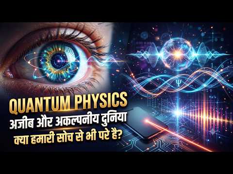 Quantum Physics: जब Particles हमारी सोच से अलग Behave करते हैं