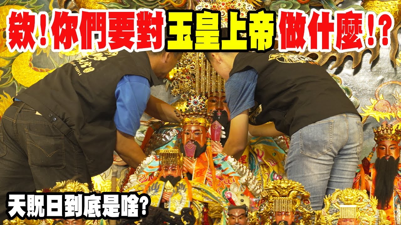 【不太專業Vlog】EP140 欸!!大膽!!你們要對玉皇上帝做什麼??天貺日到底是啥??來去霄裡玉元宮一探究竟!! 對了!!他們還把北港真人藝閣搬上來桃園喔!! #熱門  #廟會
