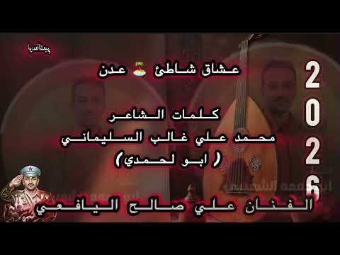 2026 علي صالح اليافعي عشاق شاطئ عدن كلمات ابو لحمدي السليماني اكسبلور 