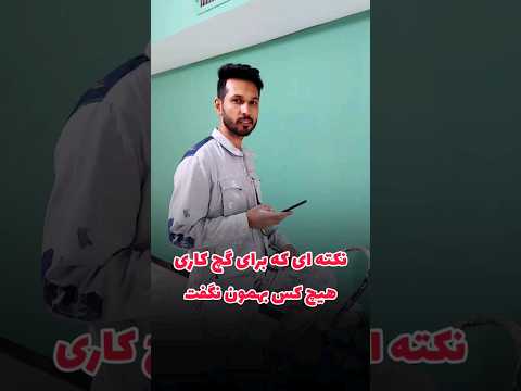 نکته ای که برای گچ کاری کسی بهمون نگفت گچ آموزش ساختن گچ گچ کاری