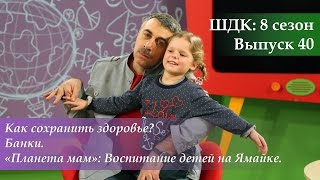 ШДК: Как сохранить здоровье? Банки. Воспитание детей на Ямайке - Доктор Комаровский(В сороковой передаче 2016 года доктор Комаровский расскажет родителям, как сохранить здоровье ребенка и..., 2017-01-23T10:00:01.000Z)