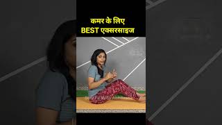 kamar dard ki exercise । kamar dard । #viral ।#shorts। #shortvideo । exercise । yoga। stay fit