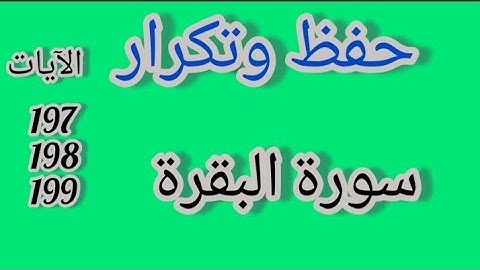 سورة البقرة - حفظ وتكرار الآيات 197-198-199 #فجاءة_خاطرة @Rehab_Sunnah