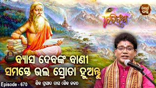 HARI BANSHA PURANA EP- 670 | ବ୍ୟାସଙ୍କ ବାଣୀ ସମସ୍ତେ ଭଲ ଶ୍ରୋତା ହୁଅନ୍ତୁ | Siba Nana(Shiba Prasad Dash