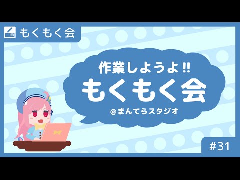 【もくもく作業会#31】作業が…作業が終わらない…