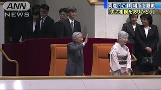 最後の天覧相撲　両陛下が1月場所を観戦(19/01/21)