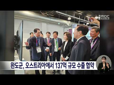 완도군, 오스트리아에서 137억 규모 수출 협약[목포MBC 뉴스데스크]