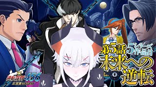 #14 【逆転裁判5】第5話法廷パート‼ここでやるの危なすぎン！？！？　※ネタバレ注意【にじさんじ/レヴィ・エリファ】