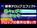 【PremierePro】テロップエフェクトクロップの意外な使い方_037