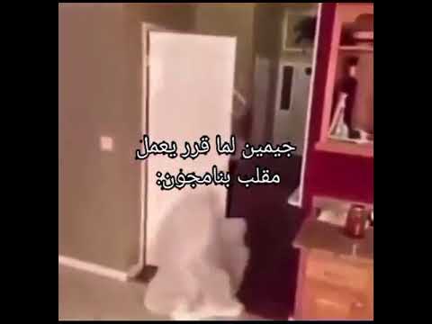 جيمين لما قرر يعمل مقلب بنامجون نمنم 