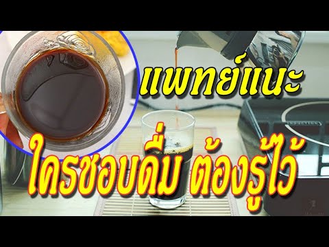 แพทย์แนะ ใครชอบดื่ม"กาแฟดําไม่ใส่นํ้าตาล" ต้องรู้ไว้