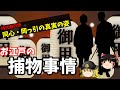 【歴史解説】ゆっくり大江戸９３ お江戸の捕物事情～時代劇の顔！同心・岡っ引の真実の姿～【江戸時代】