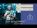 Воскресное служение 03.05.2020 год.