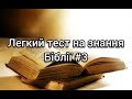 Легкий тест на знання Біблії #3