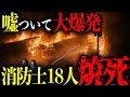 【勝島倉庫爆発火災】消火活動中の消防士たちが爆発に巻き込まれる大惨事【元消防士が解説】