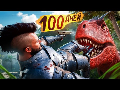 Я ВЫЖИВАЛ 100 ДНЕЙ в НОВОМ ARK Ascended! Выживание и развитие в мире Динозавров в АРК Ascended! ARK!