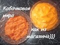 Кабачковая икра, как из магазина)))Squash caviar is from the store)))