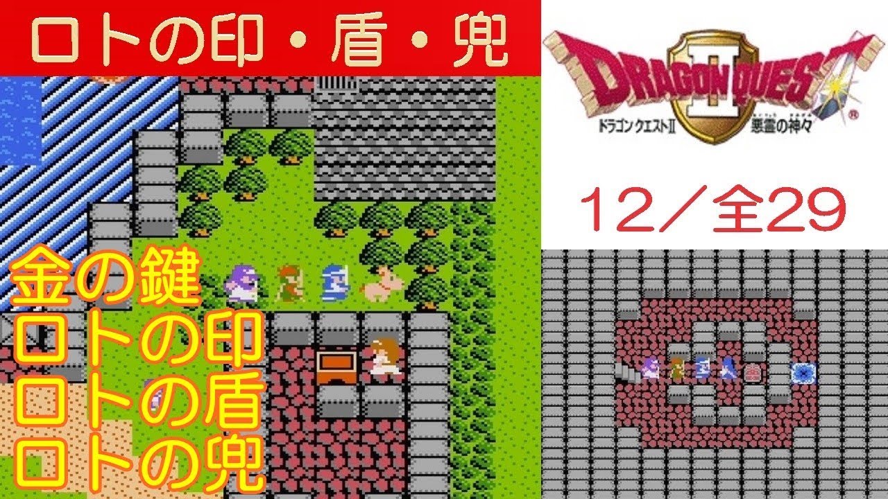 Hd Dq2攻略 12 金の鍵 ロトの印 ロトの盾 ロトの兜 Fc ドラクエ2 ドラゴンクエスト2 Kenchannel Youtube