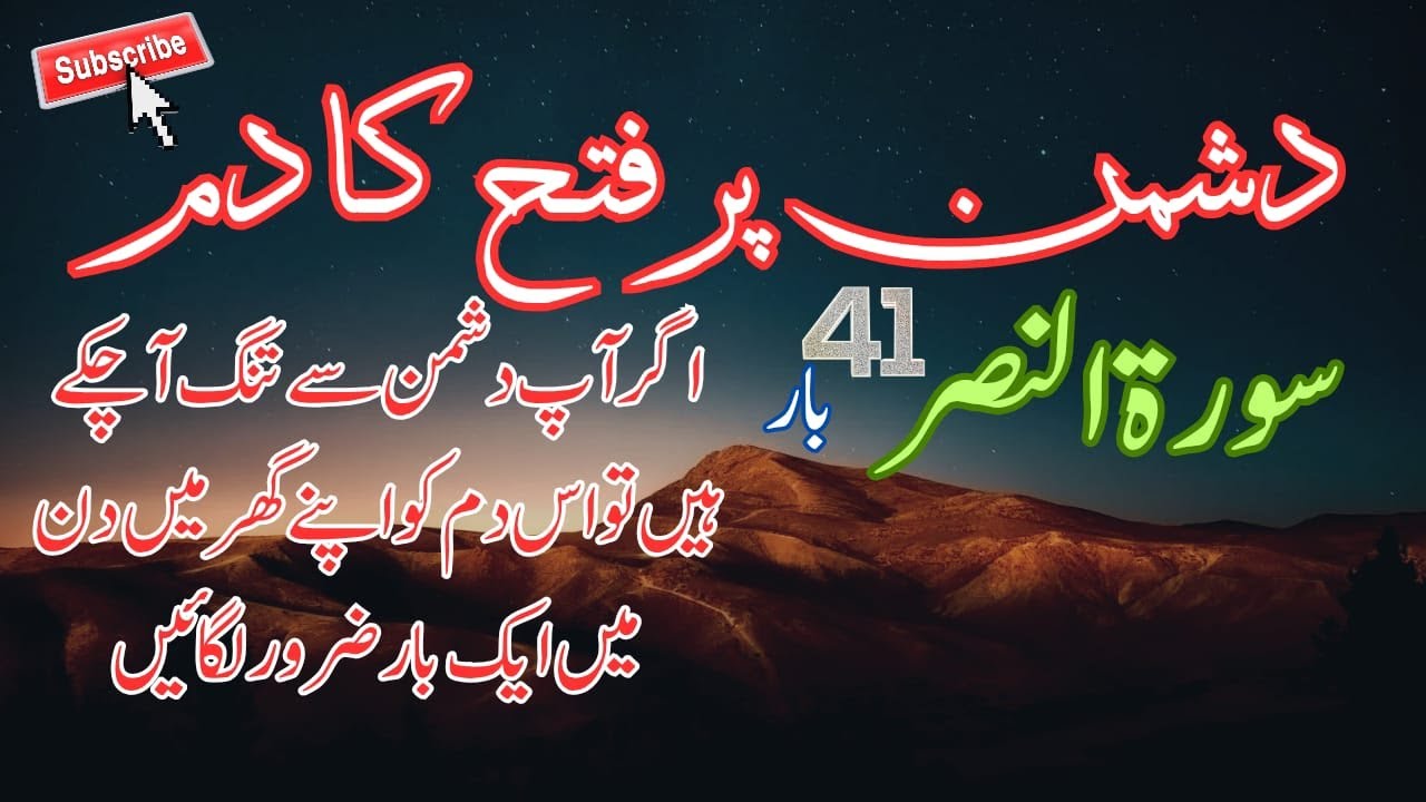 Dushman py Fatah ka Dam | Surah Nasar 41 times | Dushman ko nakaam karny ka amal | Al wahan official