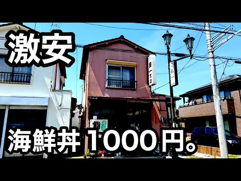 激安)海鮮丼1000円は安すぎる。
