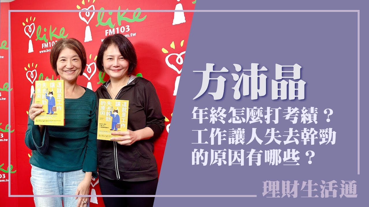 【歲末年終都是怎麼打考績的？工作讓人失去幹勁的原因有哪些？】專訪 今周刊出版部總編輯 方沛晶｜理財生活通 2026.01.16