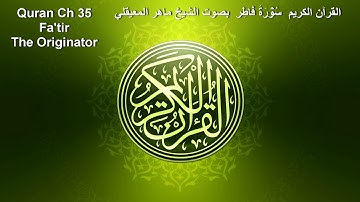 Quran Ch 35 Fatir القرآن الكريم سُوۡرَةُ فَاطِر بصوت الشيخ ماهر المعيقلي