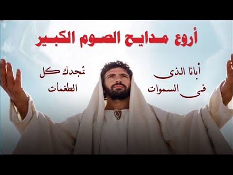 مديح ابانا الذى اجمل مدايح الصوم الكبير 