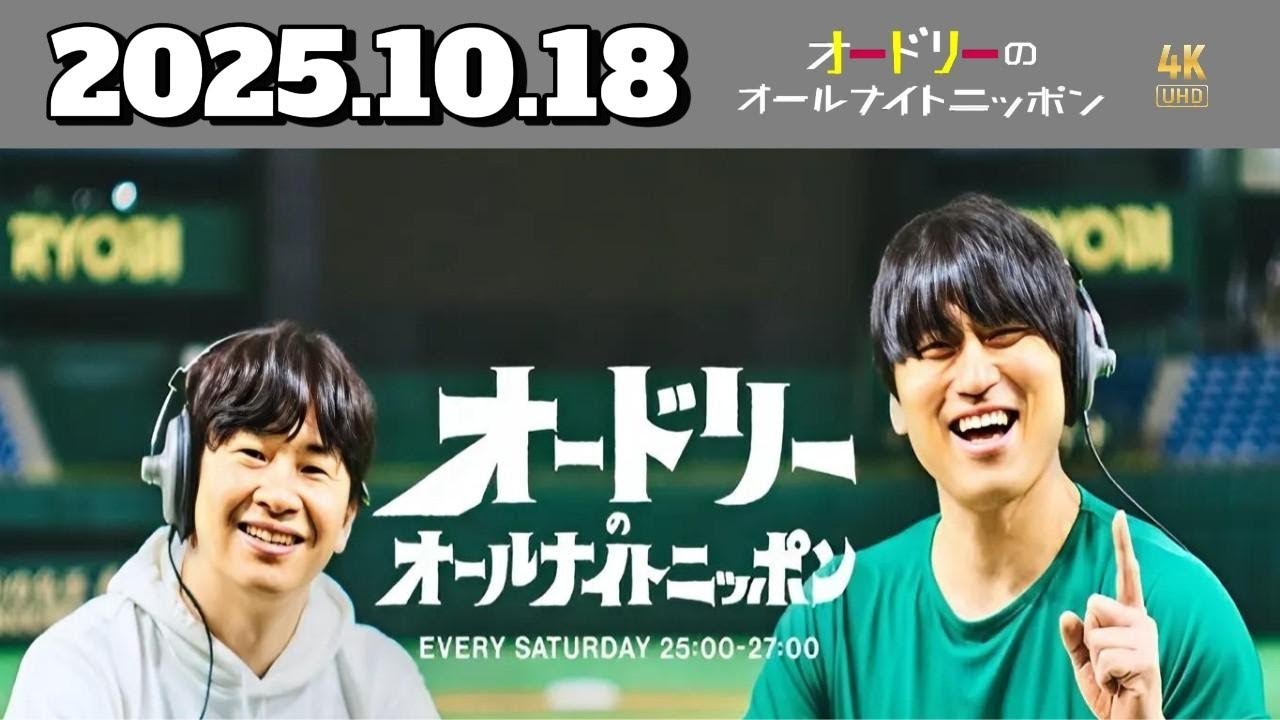 オードリーのオールナイトニッポン｜2025年10月18日｜若林＆春日 深夜25時～27時 爆笑トークスペシャル