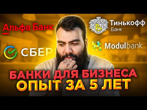 🔴 Лучшие и худшие банки для предпринимателей и бизнесменов в 2021 году // Для ИП и ООО. Личный опыт