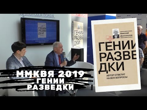 ММКВЯ-2019: «Гении разведки»