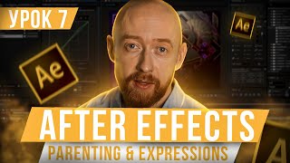 Основы After Effects. Урок 7. Parenting & Expressions