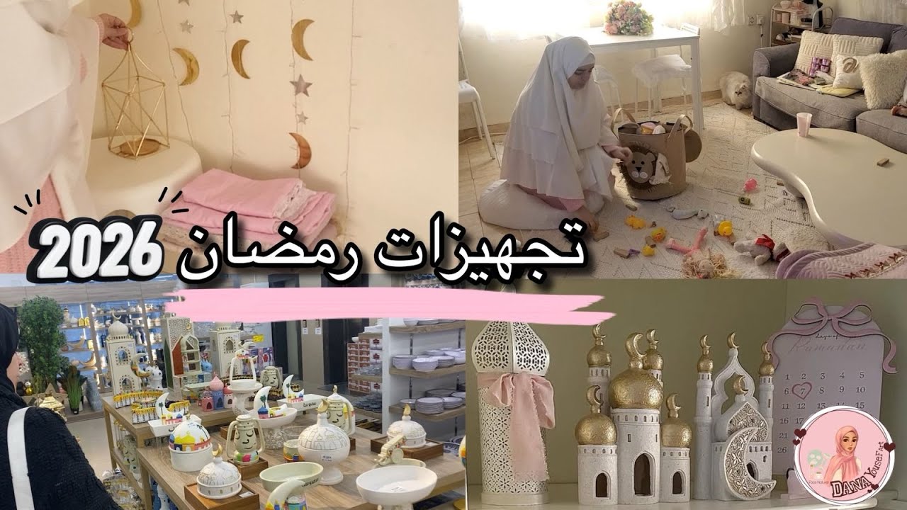 رتبت بيتي وقلبي لرمضان 🌙.. كيف نحول بيوتنا لمكان يغذي الروح؟🌷🦢