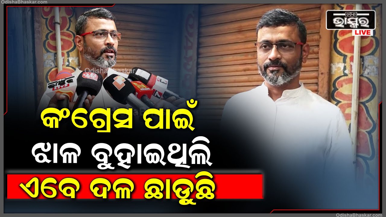 ''କଂଗ୍ରେସ ଯେଉଁଭଳି ରଣ କୌଶଳ ତିଆରି କରିବା କଥା କରୁନାହିଁ | ତେଣୁ ବାଧ୍ୟ ହୋଇ ମୁଁ କଂଗ୍ରେସ ଦଳ ଛାଡ଼ୁଛି''