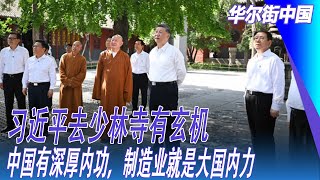 习近平去少林寺有玄机:中国有深厚内功,制造业就是大国内力;中国没赶上西方的工业革命,却赶上了革命热潮;中国工业化自1940年代就开始了,源自几代人的救国理念|华尔街中国 习近平去少林寺有玄机:中国有深厚内功,制造业就是大国内力;中国没赶上西方的工业革命,却赶上了革命热潮;中国工业化自1940年代就开始了,源自几代人的救国理念|华尔街中国