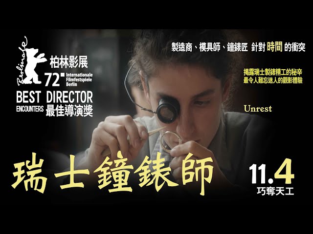 《瑞士鐘錶師》中文預告_11/4上映_榮獲第72屆柏林國際影展 最佳導演獎，改編自作家彼得 克魯泡特金的經歷，最令人難忘迷人的觀影體驗。揭露瑞士製錶精工的秘辛。