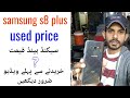samsung s8 plus olx, samsung 8 plus, samsung galaxy s8 plus price in pakistan, best pubg phone,