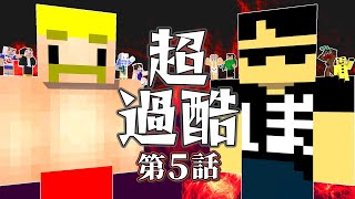 【マイクラ】全滅か？討伐か？緊急ミッション大量発生！！【ドズぼんの超過酷サバイバル#5】