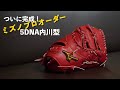 【ミズノプロオーダー】5DNA仕様の内川型ファーストミット