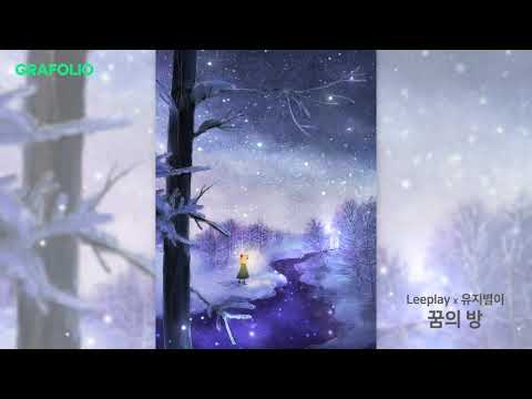 Leeplay - 꿈의 방 (Illust. 유지별이)