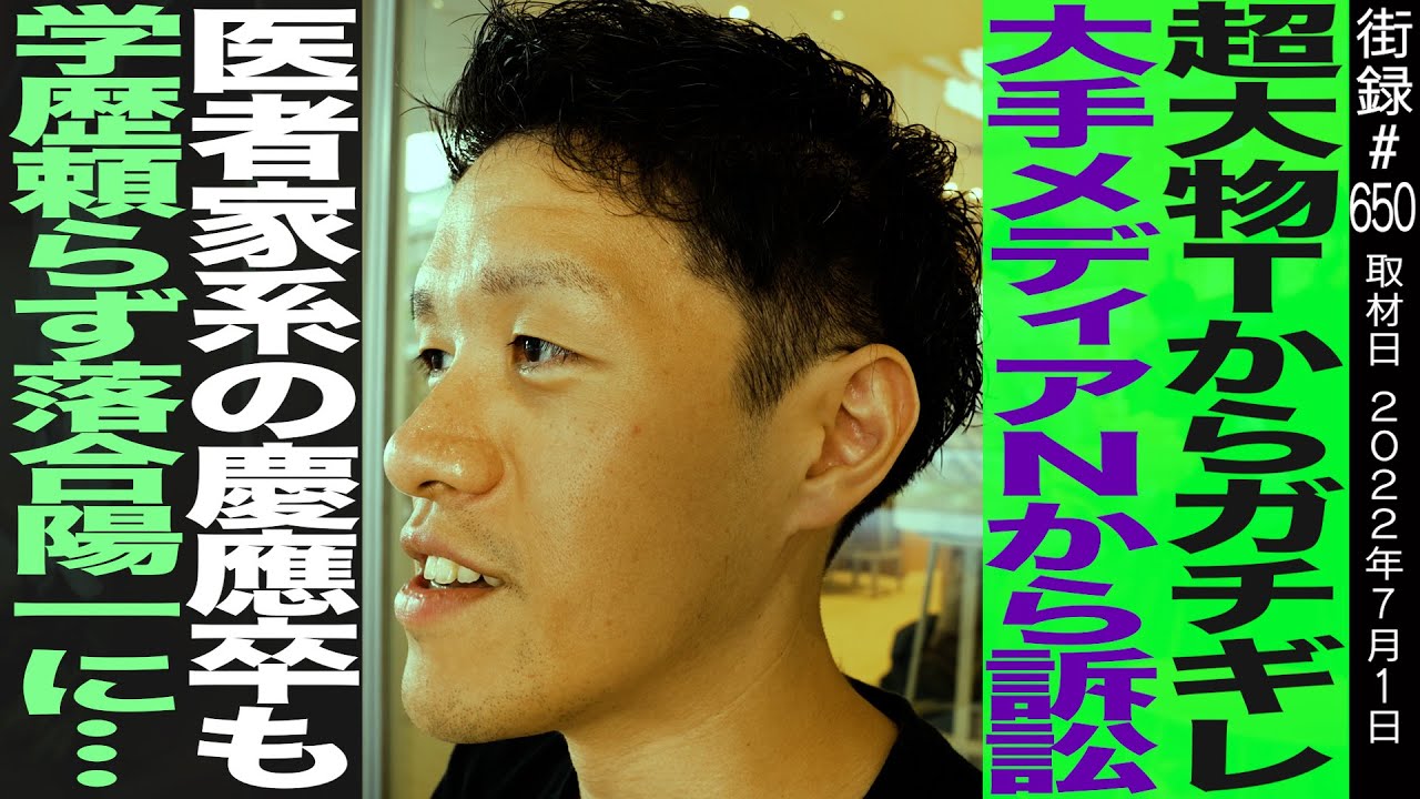 大物Tからガチギレ/大手メディアNから訴訟/医者家系の慶應卒も学歴頼らず落合陽一に…/堀元見