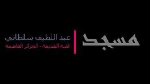صلاة التراويح الليلة 1440/25 سورة ياسين و الصافات مسجد عبداللطيف سلطاني بالقبة القديمة
