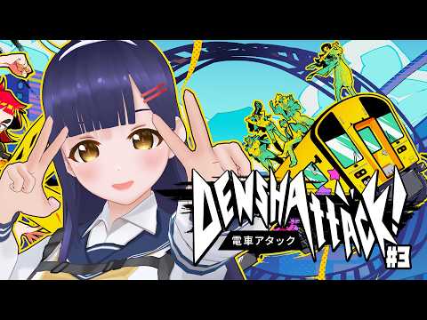 【電車アタック！Denshattack!】どこまでやってもハチャメチャすぎる【#Vtuber】