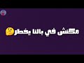 حالات واتس اب مهرجانات 2020 مهرجان طيب لية كدة Tayeb Leh Keda Oka بنتأذي و بنصبر حالات واتس اب مهرجانات 2020 مهرجان طيب لية كدة Tayeb Leh Keda Oka بنتأذي و بنصبر