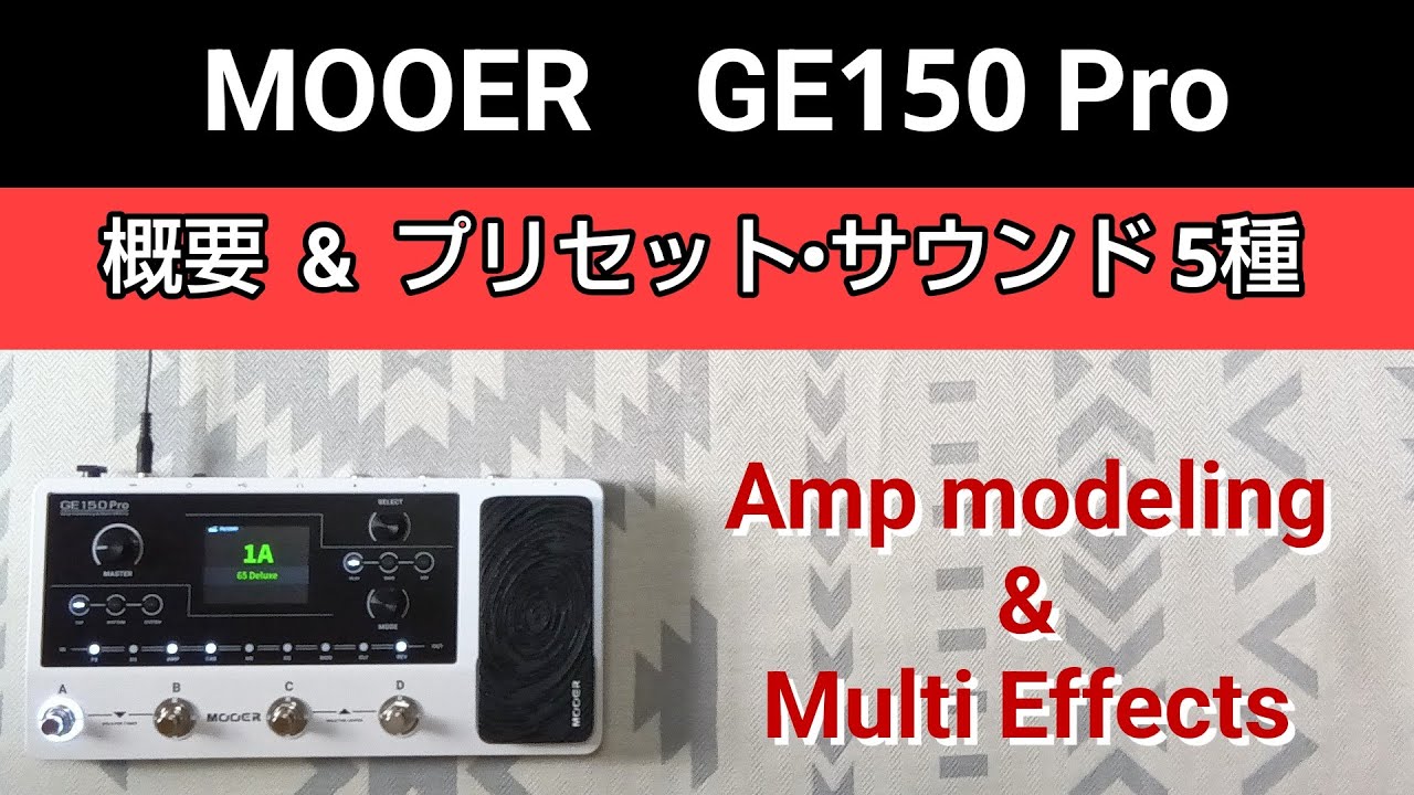 MOOER GE150 Pro 概要＆プリセットサウンド5種 - YouTube