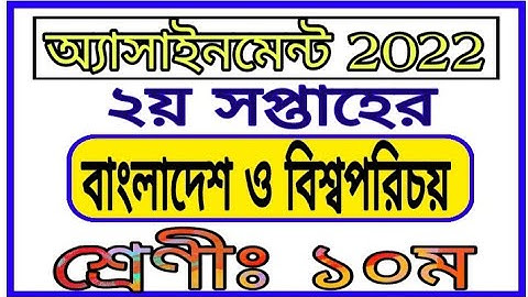 Class 10 2nd Week Assignment 2022 || দশম শ্রেণির দ্বিতীয় সপ্তাহের এসাইনমেন্ট বাংলাদেশ ও বিশ্বপরিচয়